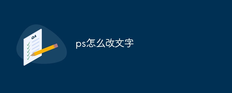 ps怎么改文字