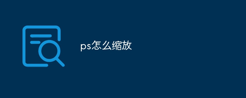 ps怎么缩放