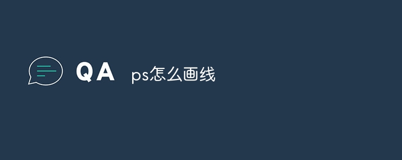 ps怎么画线