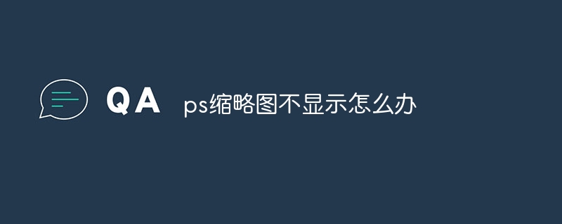 ps缩略图不显示怎么办-第1张图片-海印网