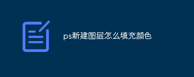 ps新建图层怎么填充颜色