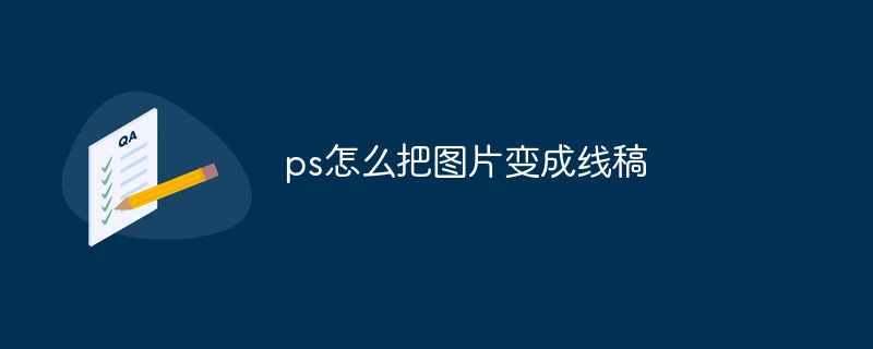 ps怎么把图片变成线稿