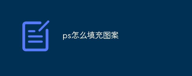 ps怎么填充图案