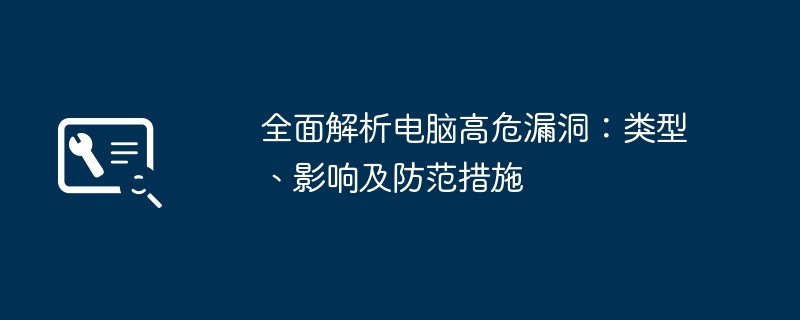 全面解析电脑高危漏洞：类型、影响及防范措施