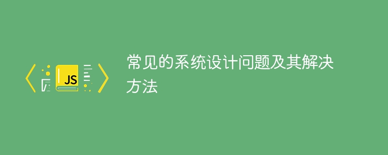 常见的系统设计问题及其解决方法-第1张图片-海印网