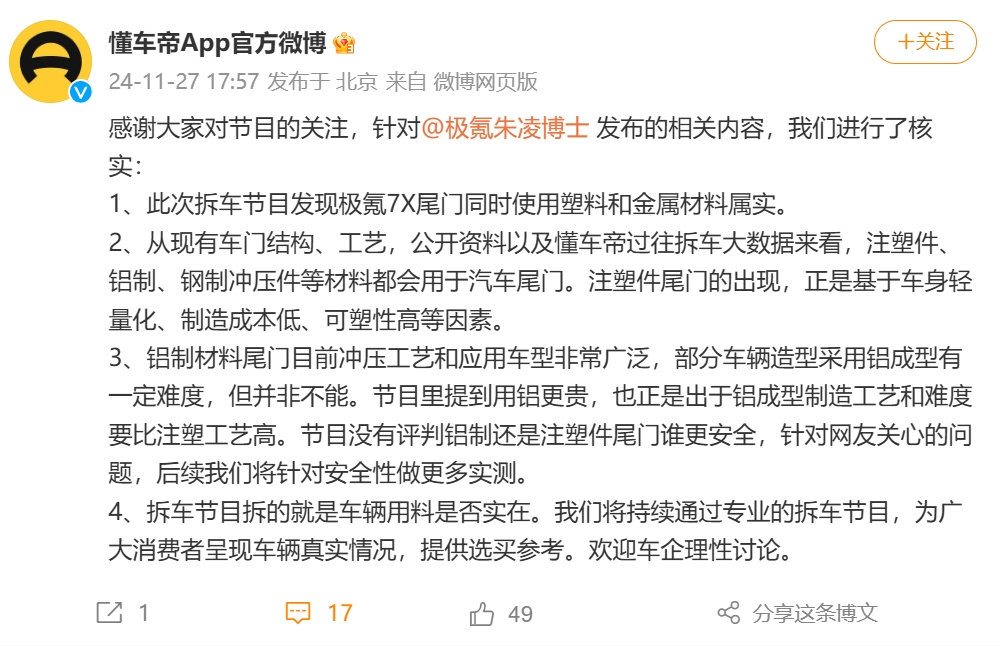 懂车帝回应极氪高管言论：拆车拆的就是车企用料是否实在-第1张图片-海印网