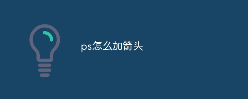 ps怎么加箭头-第1张图片-海印网