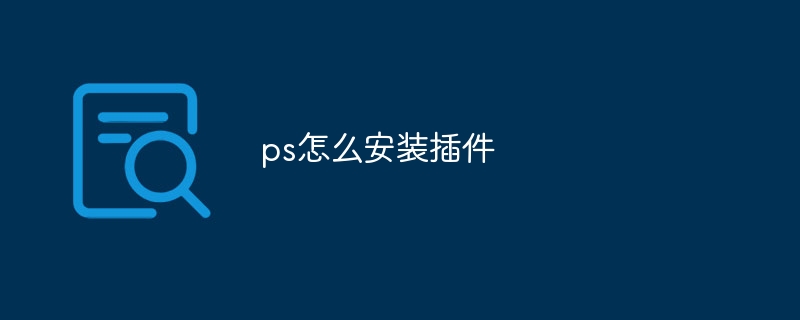 ps怎么安装插件-第1张图片-海印网