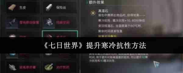 七日世界怎样提高寒冷抗性 七日世界寒冷抗性提升攻略分享