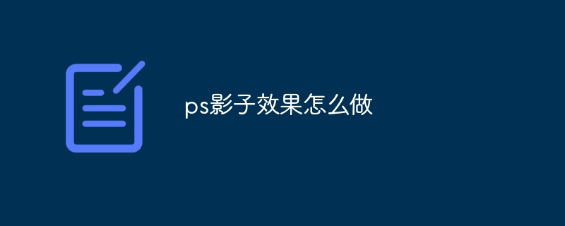 ps影子效果怎么做