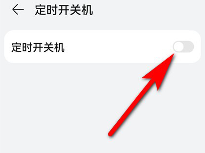 鸿蒙系统怎么关闭定时关机?华为手机定时开关机设置方法介绍-第3张图片-海印网