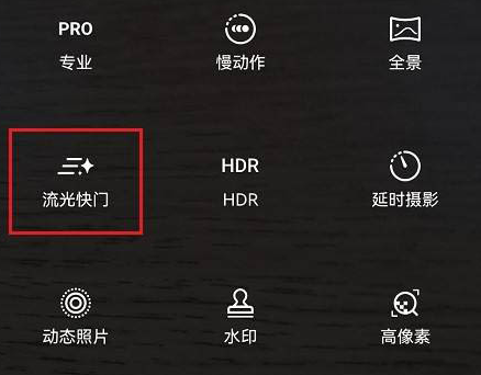 鸿蒙系统流光快门怎么设置?华为手机设置流光快门步骤一览-第3张图片-海印网