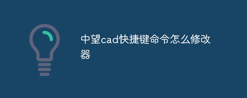 中望cad快捷键命令怎么修改器