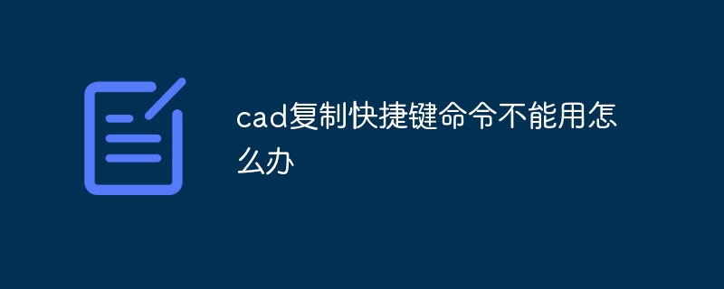 cad复制快捷键命令不能用怎么办