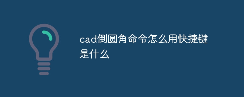 cad倒圆角命令怎么用快捷键是什么