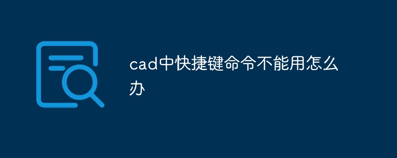 cad中快捷键命令不能用怎么办