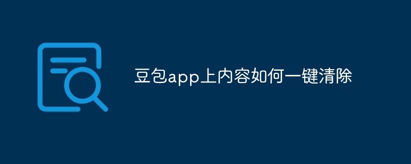 豆包app上内容如何一键清除