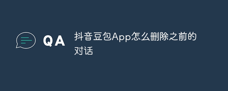 抖音豆包App怎么删除之前的对话