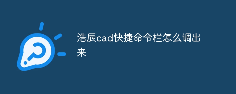 浩辰cad快捷命令栏怎么调出来