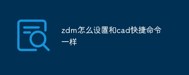 zdm怎么设置和cad快捷命令一样