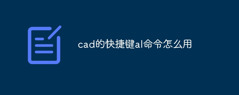 cad的快捷键al命令怎么用