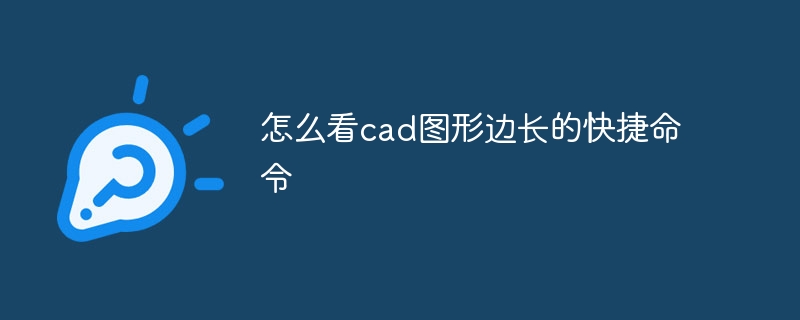 怎么看cad图形边长的快捷命令