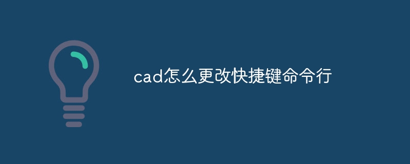 cad怎么更改快捷键命令行