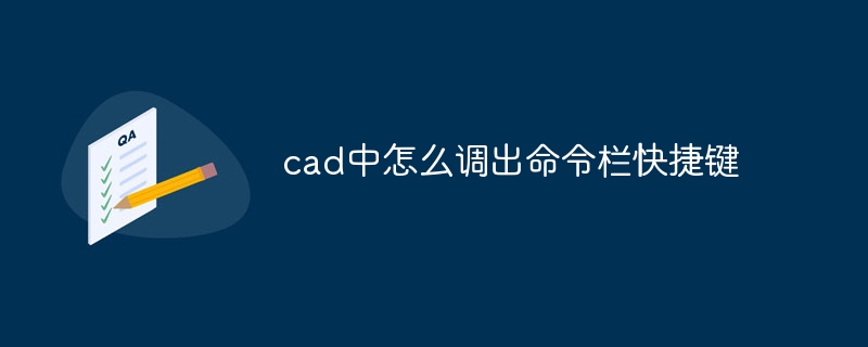 cad中怎么调出命令栏快捷键