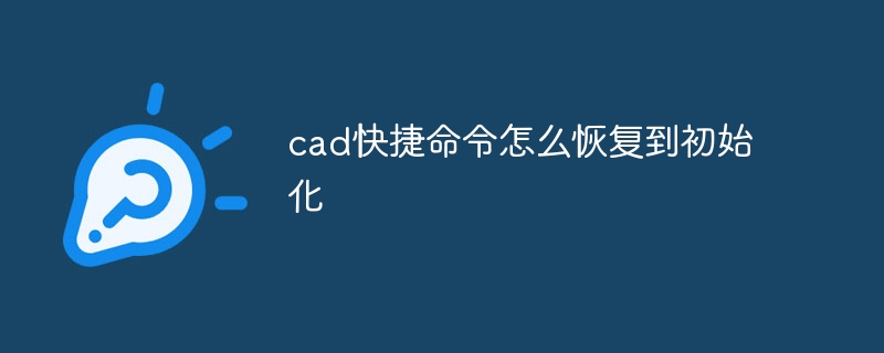 cad快捷命令怎么恢复到初始化