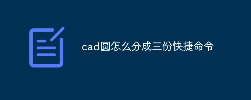 cad圆怎么分成三份快捷命令