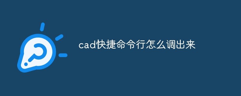 cad快捷命令行怎么调出来