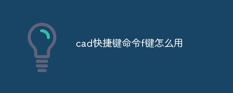 cad快捷键命令f键怎么用