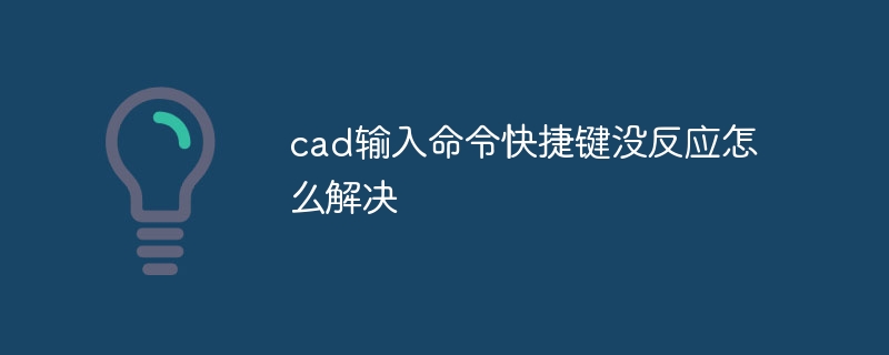 cad输入命令快捷键没反应怎么解决