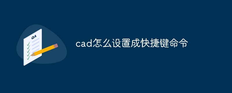 cad怎么设置成快捷键命令