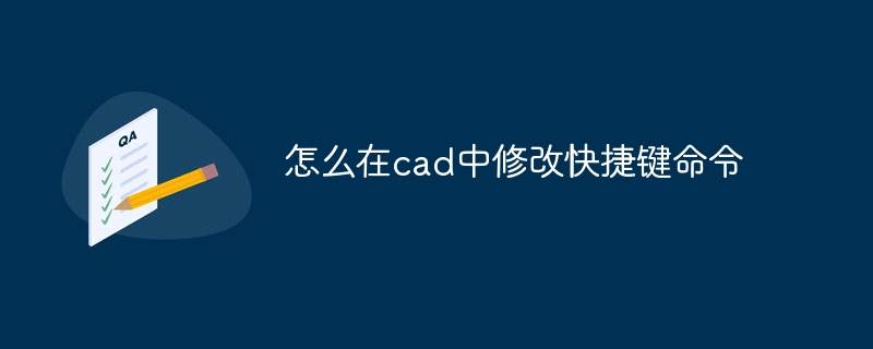 怎么在cad中修改快捷键命令