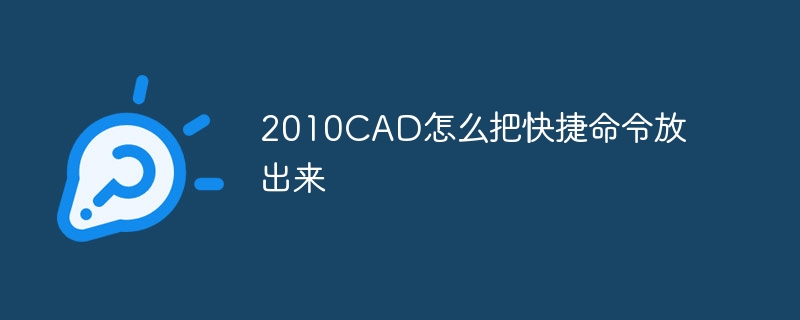 2010CAD怎么把快捷命令放出来