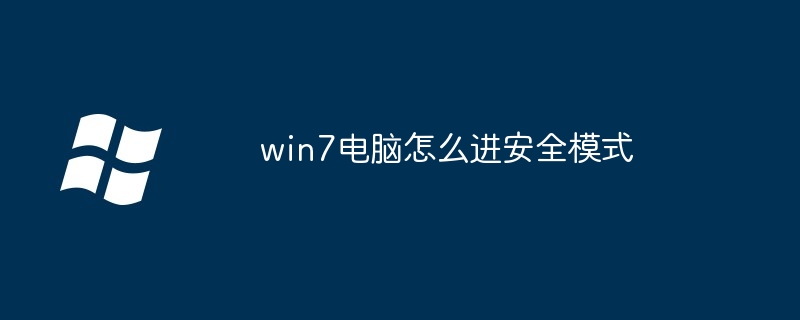 win7电脑怎么进安全模式