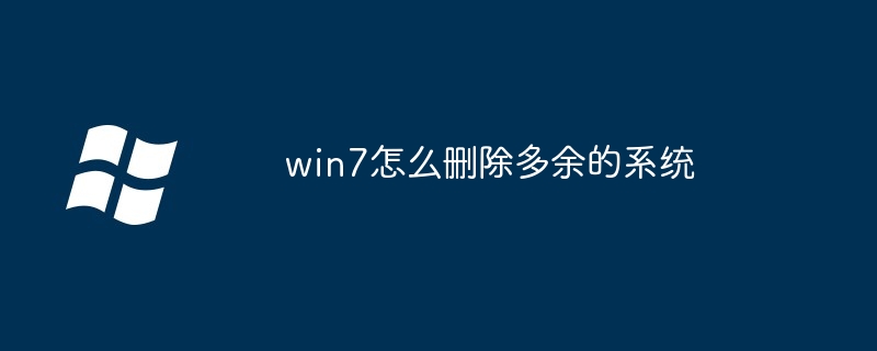 win7怎么删除多余的系统