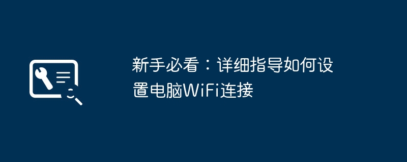 新手必看：详细指导如何设置电脑WiFi连接-第1张图片-海印网