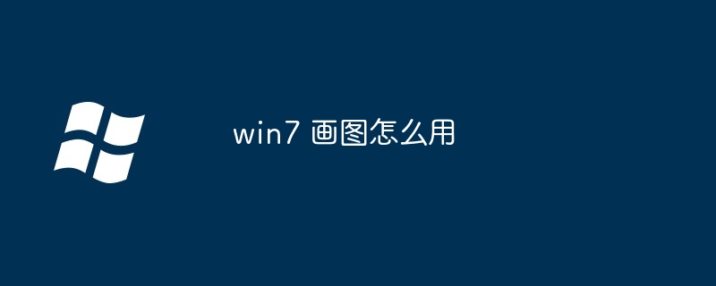 win7 画图怎么用-第1张图片-海印网