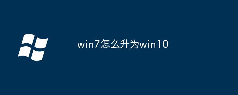 win7怎么升为win10