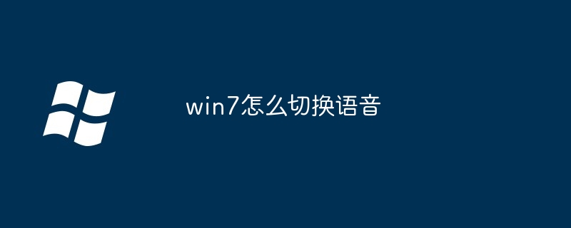 win7怎么切换语音