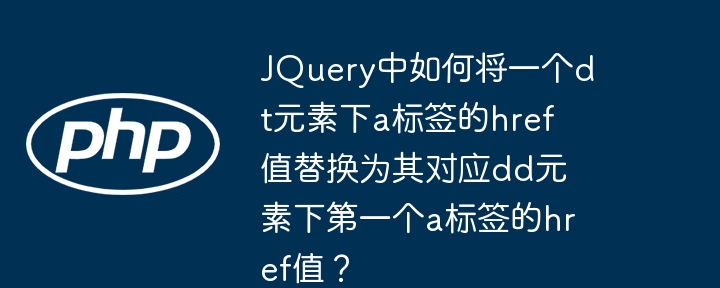 JQuery中如何将一个dt元素下a标签的href值替换为其对应dd元素下第一个a标签的href值？-第1张图片-海印网