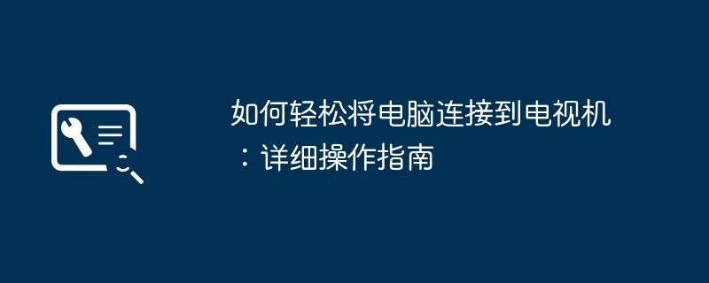 如何轻松将电脑连接到电视机：详细操作指南-第1张图片-海印网