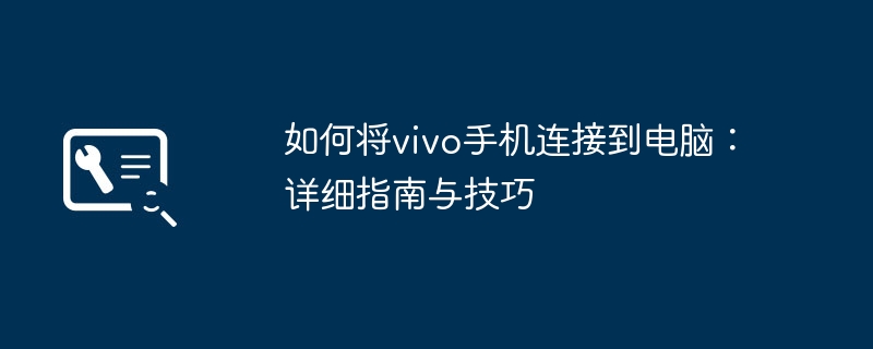 如何将vivo手机连接到电脑：详细指南与技巧-第1张图片-海印网