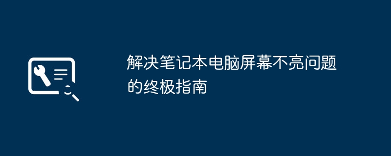 解决笔记本电脑屏幕不亮问题的终极指南