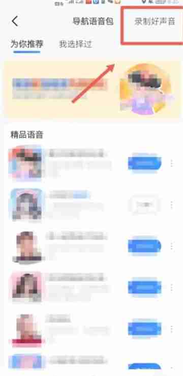 高德导航app如何录制自己的语音包-第6张图片-海印网