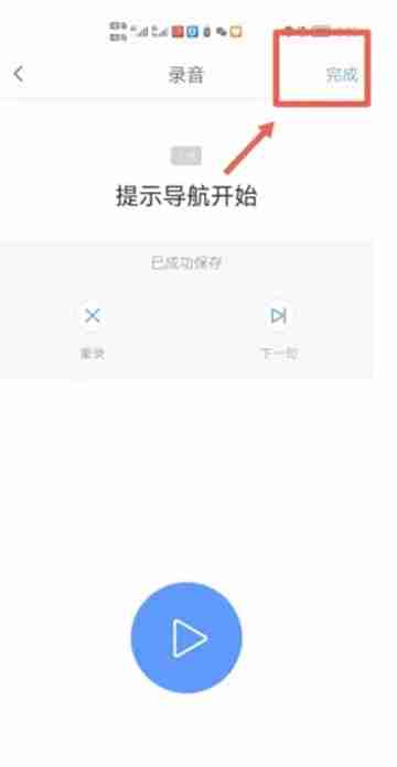 高德导航app如何录制自己的语音包-第8张图片-海印网