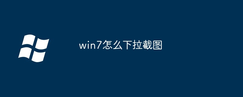 win7怎么下拉截图-第1张图片-海印网