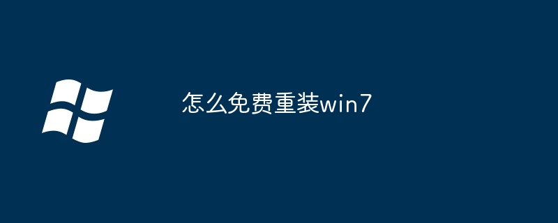 怎么免费重装win7